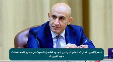 نصر أكتوبر.. إجازات العام الدراسي الجديد تشمل السبت في جميع المحافظات دون تغييرات